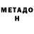 Метадон кристалл Pavel Gontsarov